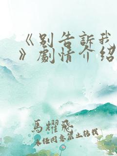 《别告诉我丈夫》剧情介绍