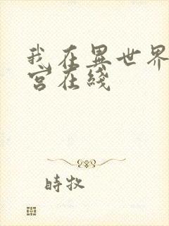 我在异世界开后宫在线