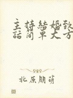 主持结婚致辞讲话简单大方