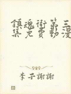 镇魂街第三季全集免费动漫