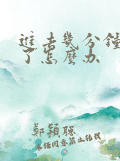 进去几分钟就射了怎么办