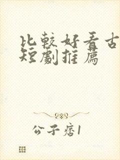 比较好看古装剧短剧推荐