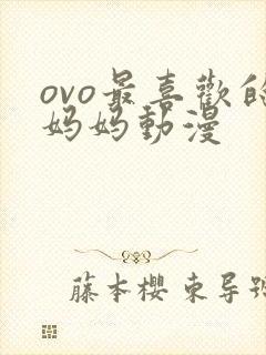 ovo最喜欢的妈妈动漫