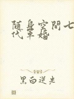 随身空间七零年代军婚