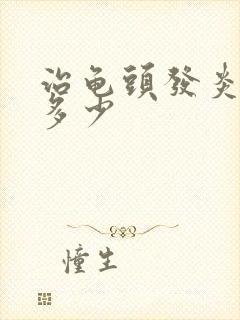 治龟头发炎费用多少