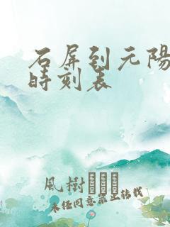 石屏到元阳客车时刻表