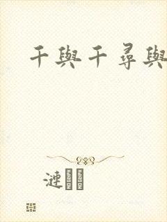 千与千寻与白龙