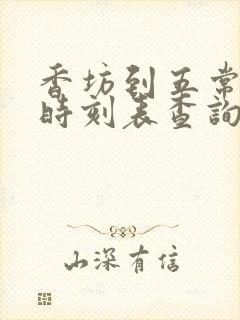 香坊到五常火车时刻表查询