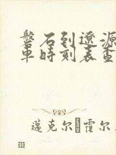 磐石到辽源的客车时刻表查询