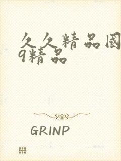 久久精品国产99精品