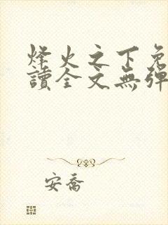 烽火之下免费阅读全文无弹窗