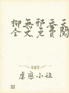 柳无邪吞天神鼎全文免费阅读笔趣阁