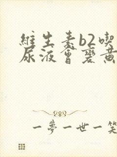 维生素b2吃了尿液会变黄吗