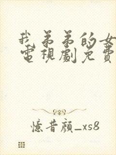 我弟弟的女朋友电视剧免费的看