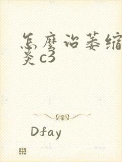 怎么治萎缩性胃炎c3