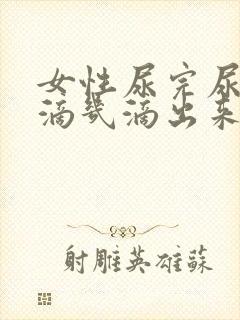 女性尿完尿还会滴几滴出来咋回事