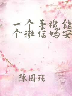 一个手机能上两个微信吗安卓