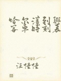 哈尔滨到兴隆镇客车时刻表