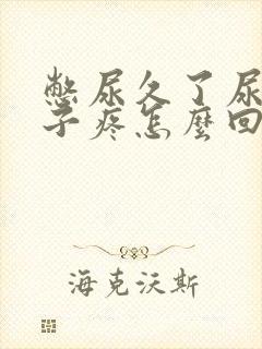 憋尿久了尿完肚子疼怎么回事