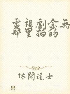 电视剧念无双在哪里拍的