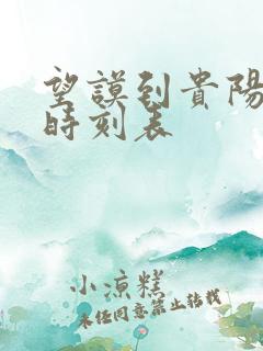 望谟到贵阳汽车时刻表