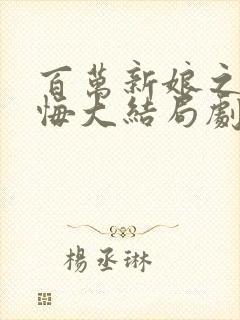 百万新娘之爱无悔大结局剧情介绍