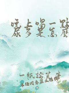 晚上喝一点水就尿多是怎么回事