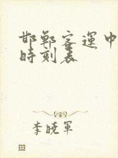 邯郸客运中心站时刻表