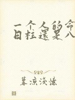 一个人的命是看日柱还是八字