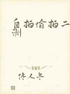 自拍偷拍二区亚洲