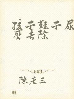 孩子鞋子尿味怎么去除