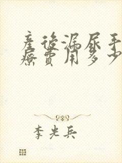 产后漏尿手术治疗费用多少