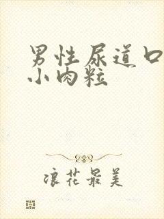 男性尿道口长了小肉粒