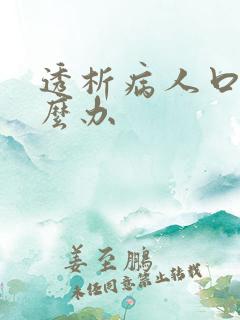 透析病人口渴怎么办