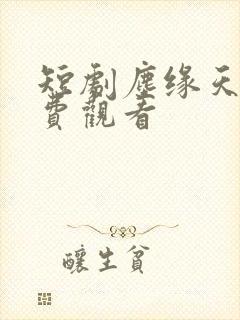 短剧尘缘天师免费观看