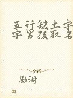 五行缺土字旁的字男孩取名