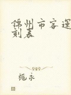 锦州市客运站时刻表