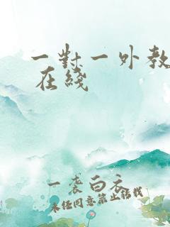 一对一外教口语 在线