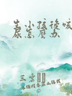 生小孩后咳嗽漏尿怎么办