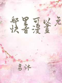 哪里可以免费看快看漫画