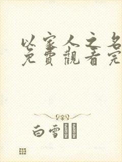 以家人之名短剧免费观看完整版