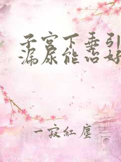 子宫下垂引起的漏尿能治好吗