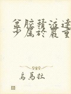 盆腔积液达到多少属于严重