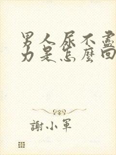 男人尿不尽尿无力是怎么回事