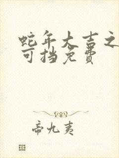 蛇年大吉之婚不可挡免费