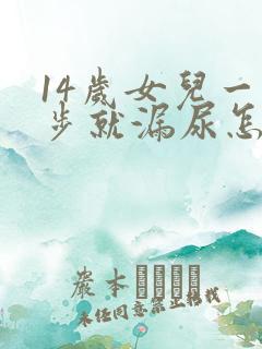 14岁女儿一跑步就漏尿怎么办