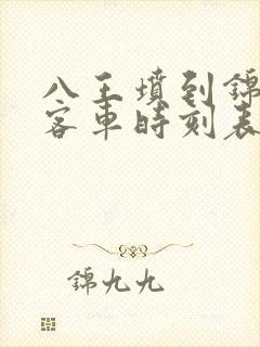 八王坟到锦州的客车时刻表