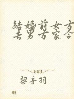 结婚前女方家长去男方家合适吗