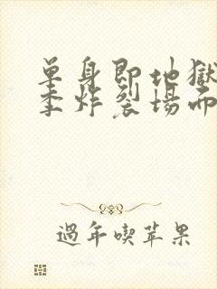 单身即地狱第3季炸裂场面