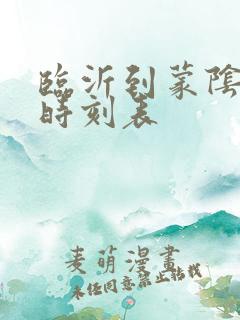 临沂到蒙阴汽车时刻表